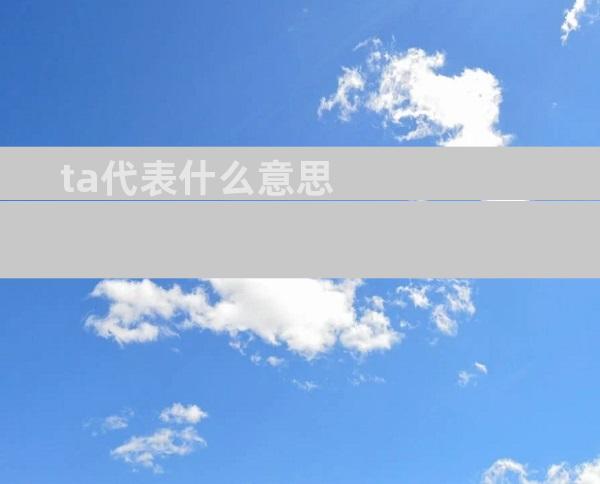 ta代表什么意思