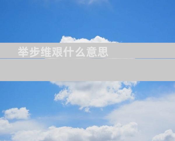 举步维艰什么意思