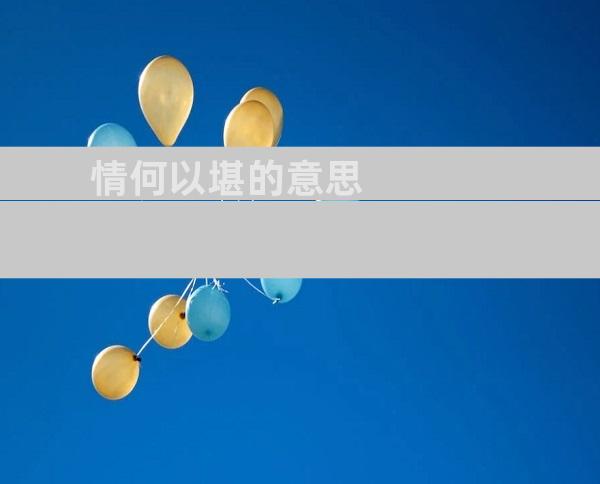 情何以堪的意思