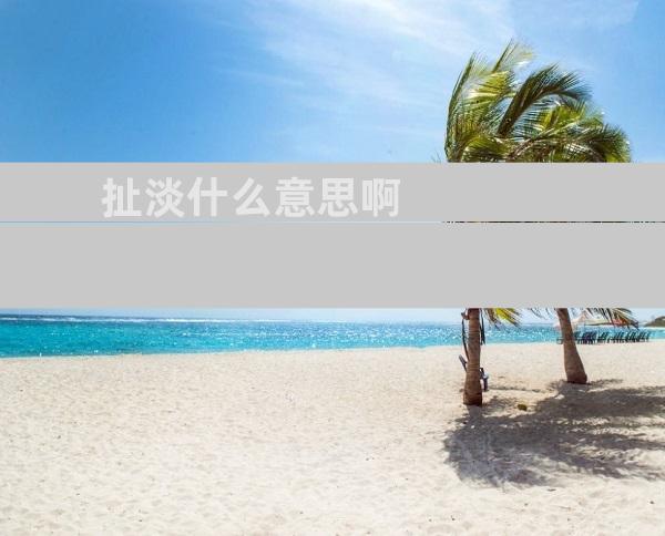 扯淡什么意思啊