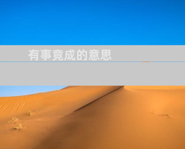 有事竟成的意思