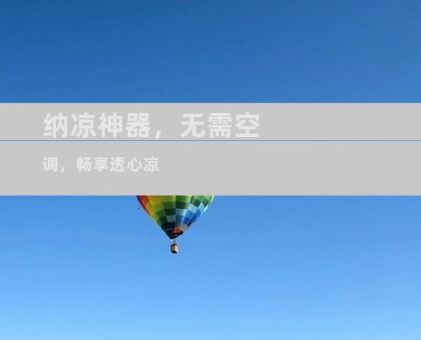 纳凉神器，无需空调，畅享透心凉