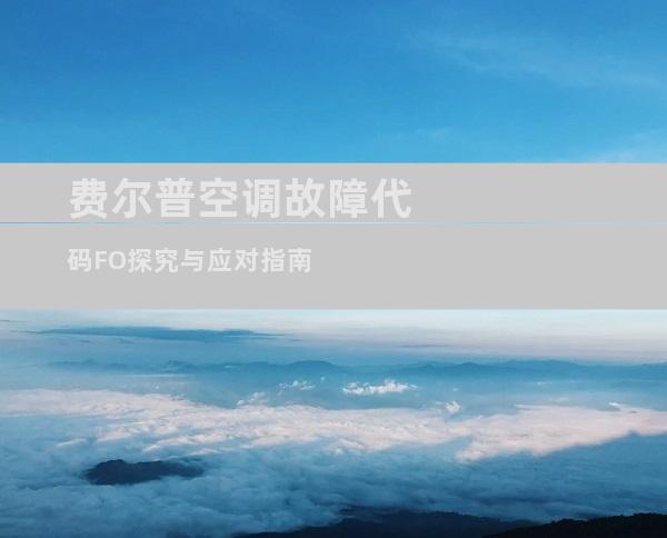 费尔普空调故障代码FO探究与应对指南