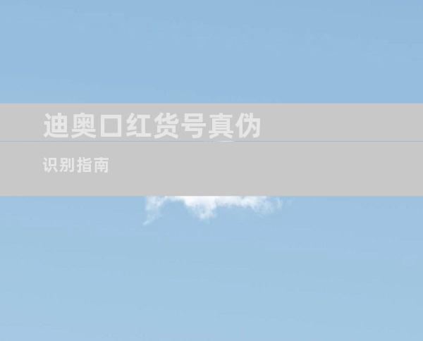 迪奥口红货号真伪识别指南