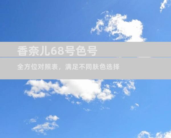 香奈儿68号色号全方位对照表，满足不同肤色选择