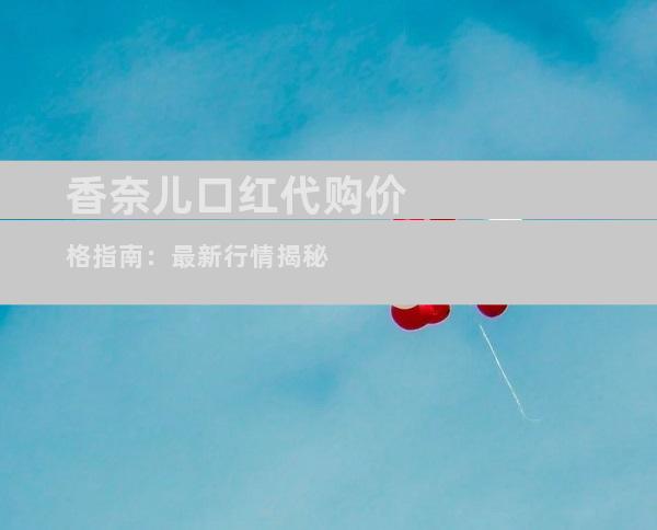 香奈儿口红代购价格指南：最新行情揭秘