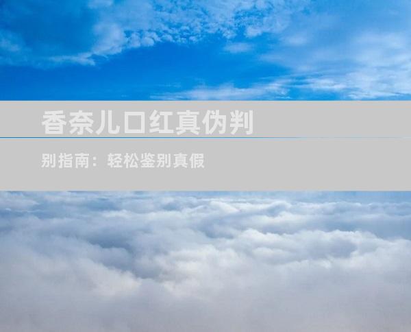 香奈儿口红真伪判别指南：轻松鉴别真假