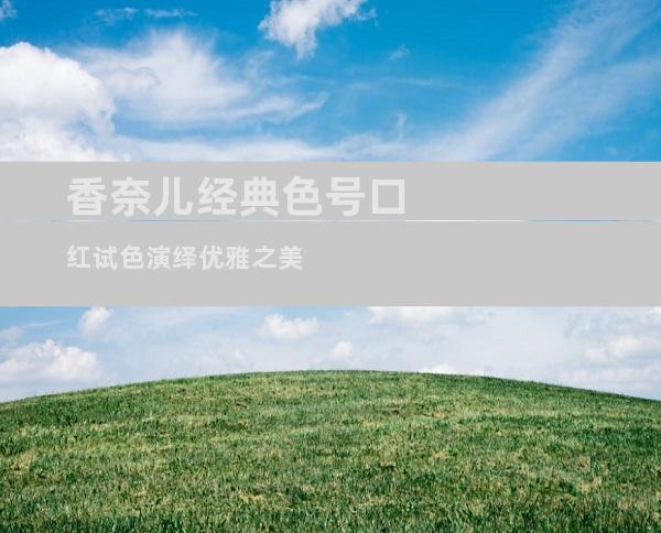 香奈儿经典色号口红试色演绎优雅之美