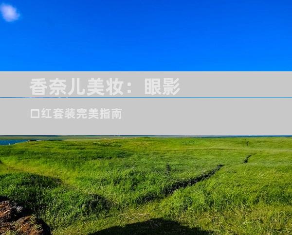 香奈儿美妆：眼影口红套装完美指南