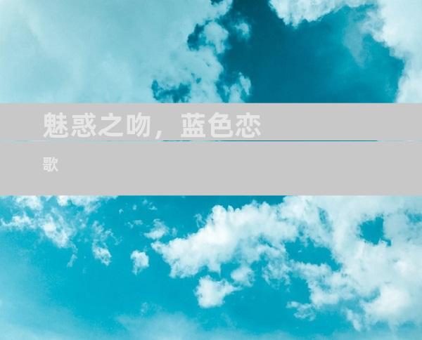 魅惑之吻，蓝色恋歌