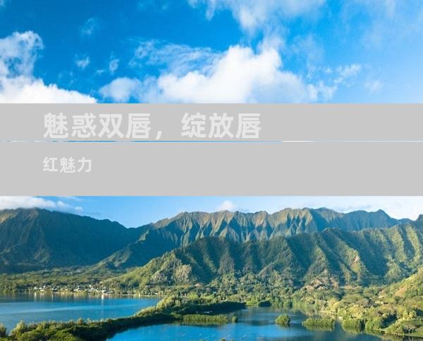 魅惑双唇，绽放唇红魅力