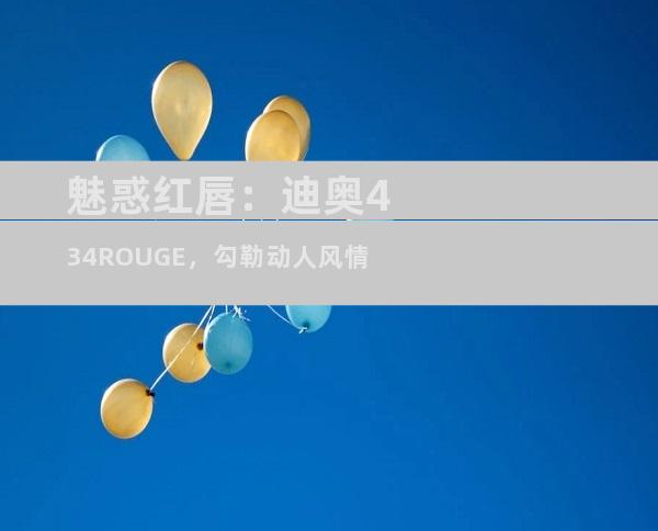 魅惑红唇：迪奥434ROUGE，勾勒动人风情